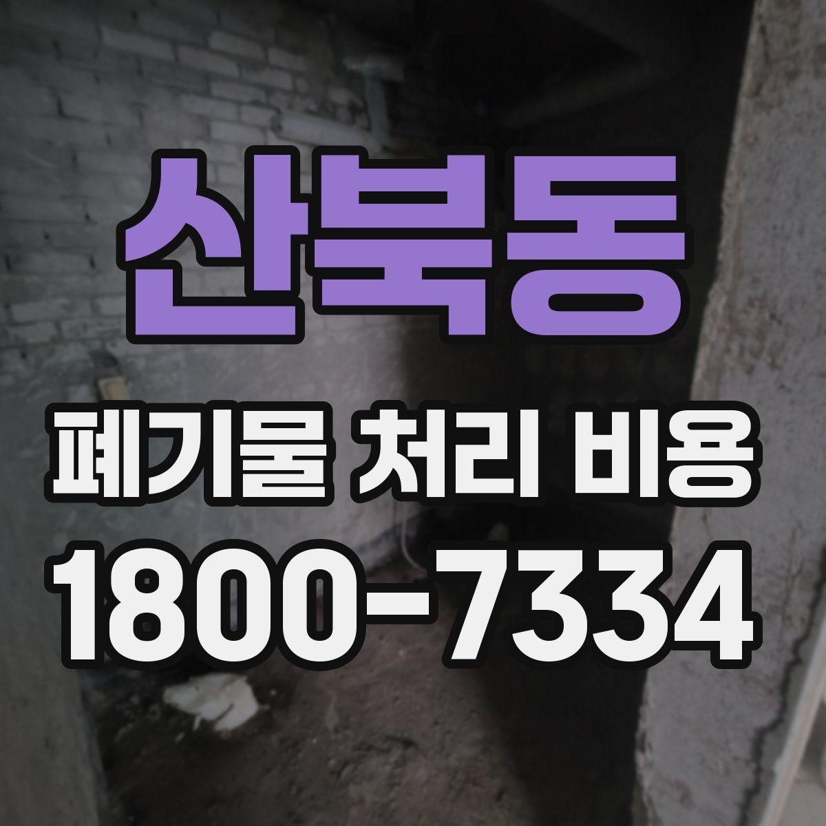 산북동 폐기물 처리 비용 산출 과정 쉽게 보기