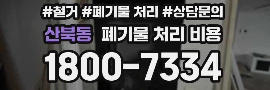 산북동 폐기물 처리 비용