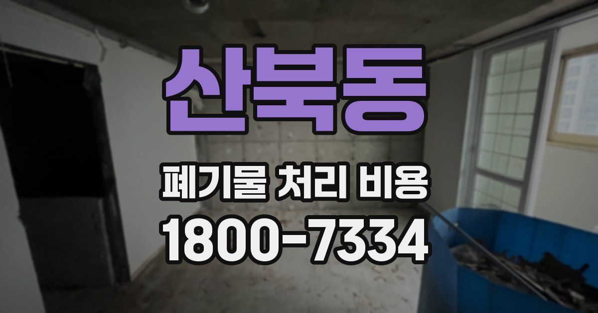 산북동 폐기물 처리 비용