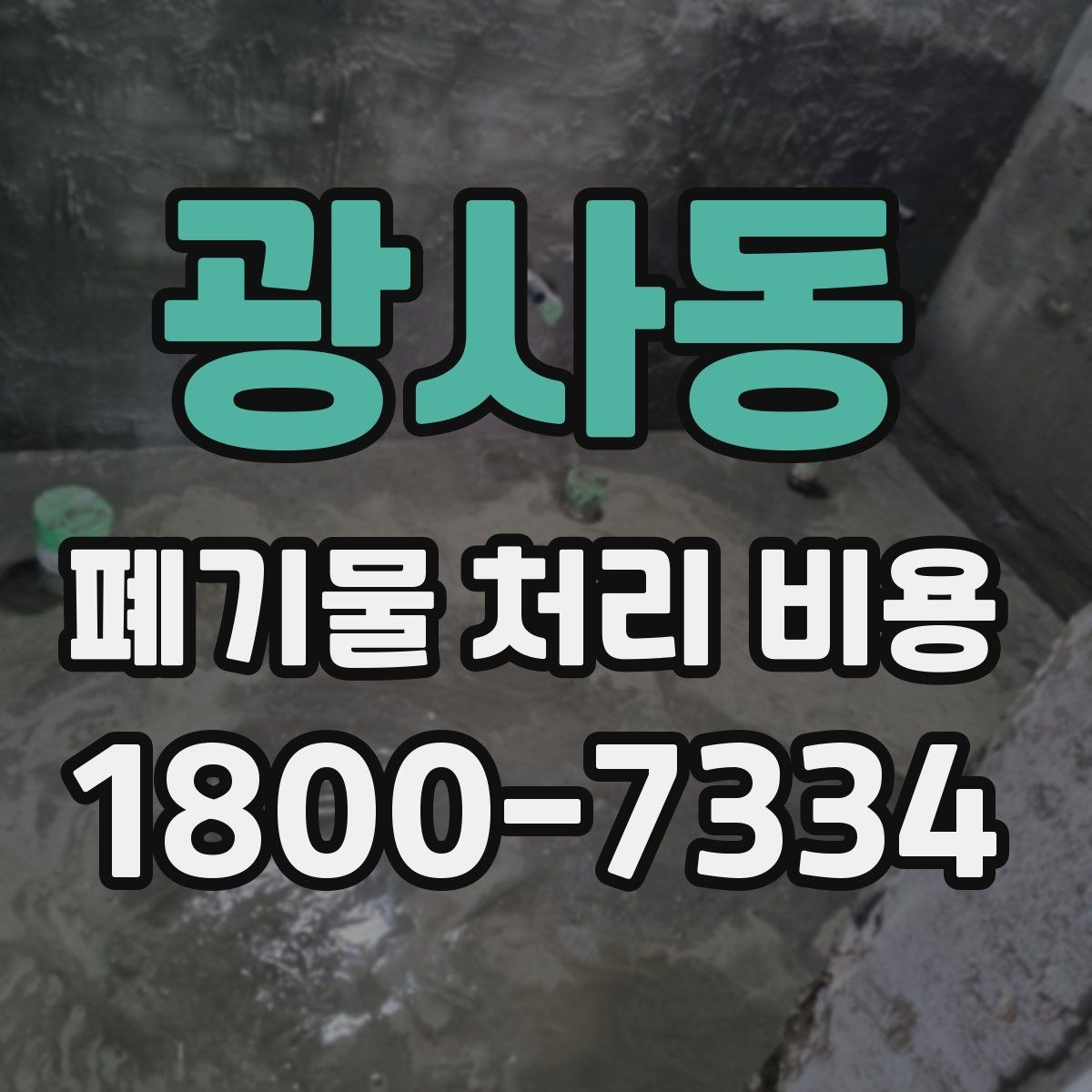 광사동 폐기물 처리 비용 산정 전 알아야 할 현장 조건
