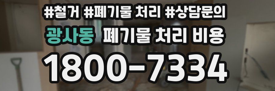 광사동 폐기물 처리 비용