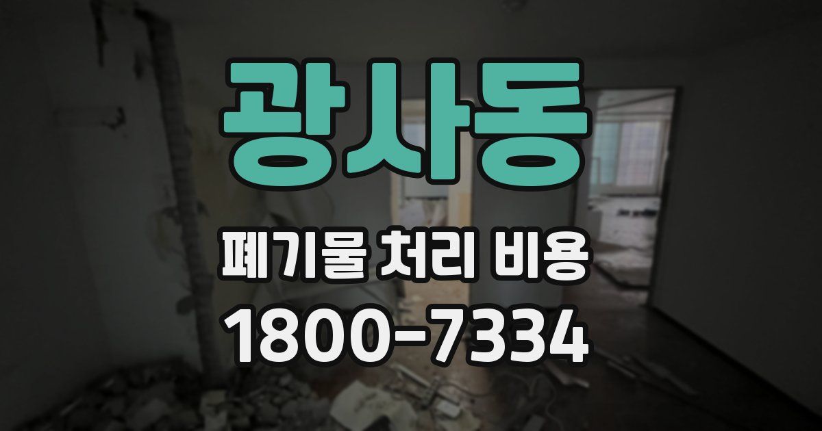 광사동 폐기물 처리 비용