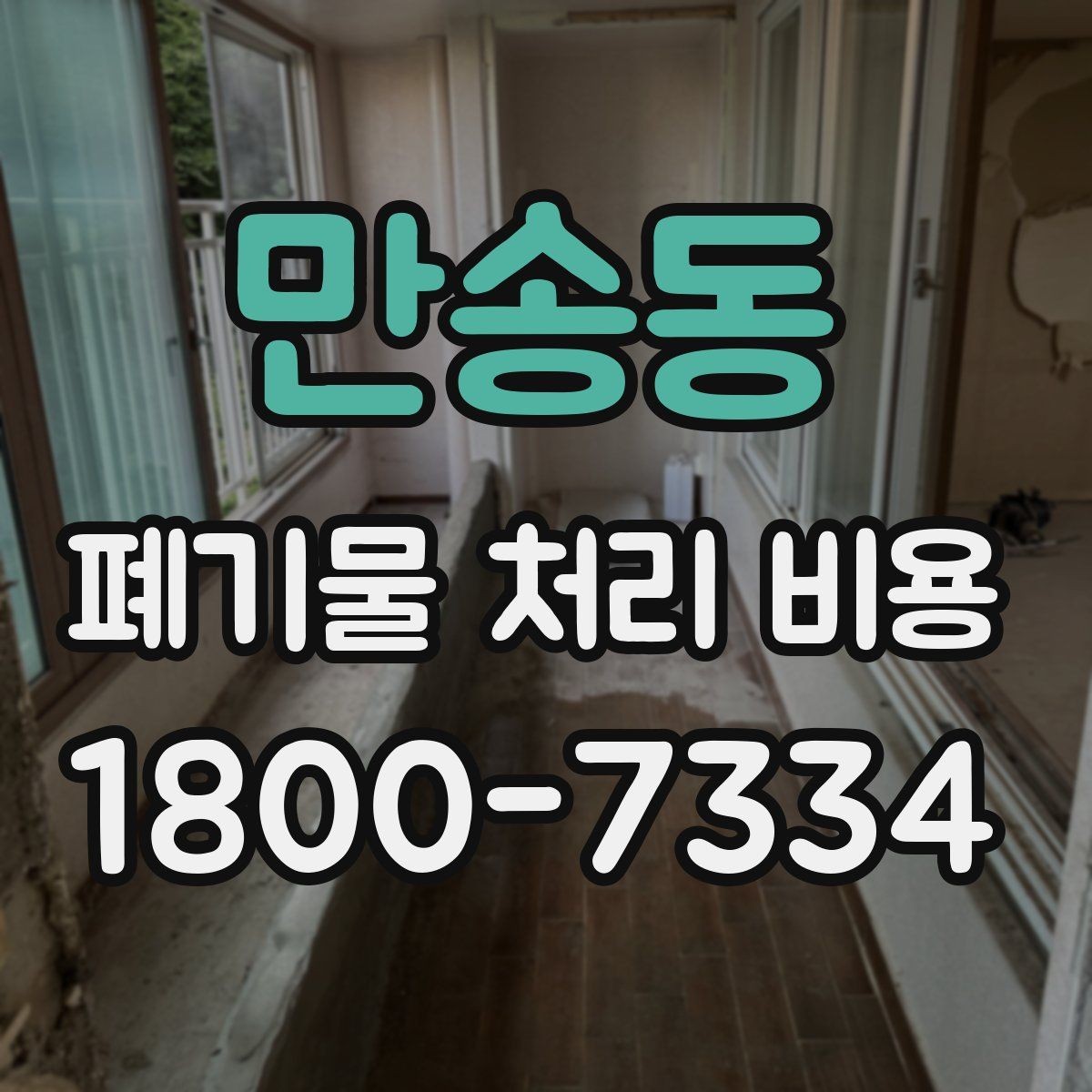 만송동 폐기물 처리 비용 비교할 때 보는 기준