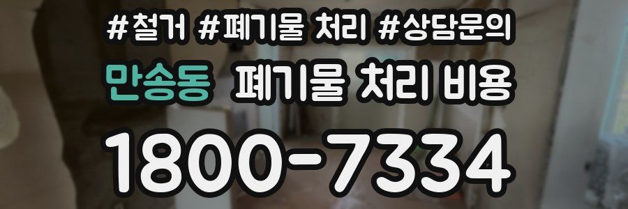 만송동 폐기물 처리 비용