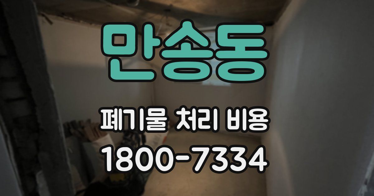 만송동 폐기물 처리 비용