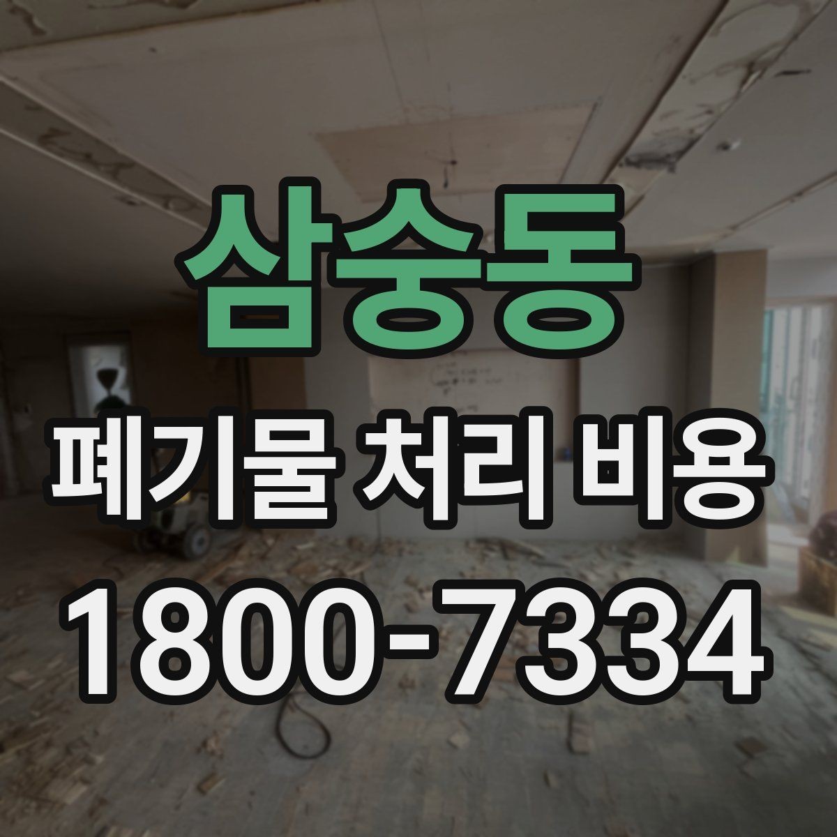 삼숭동 폐기물 처리 비용 절감 전 확인사항