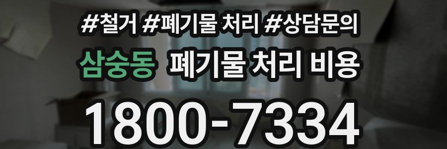 삼숭동 폐기물 처리 비용