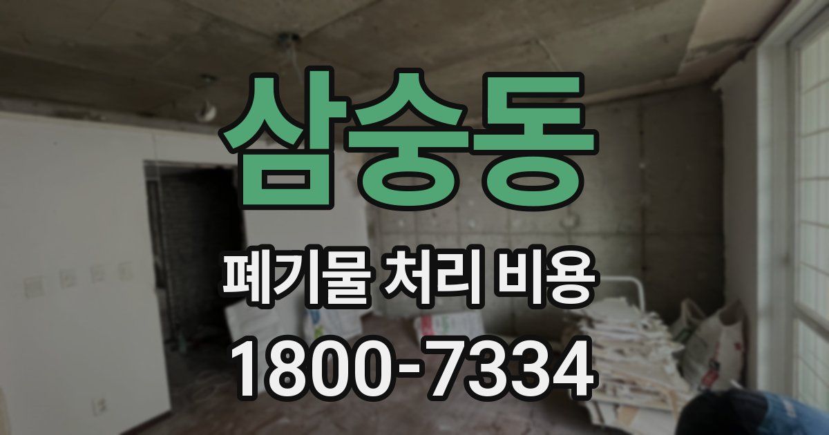 삼숭동 폐기물 처리 비용
