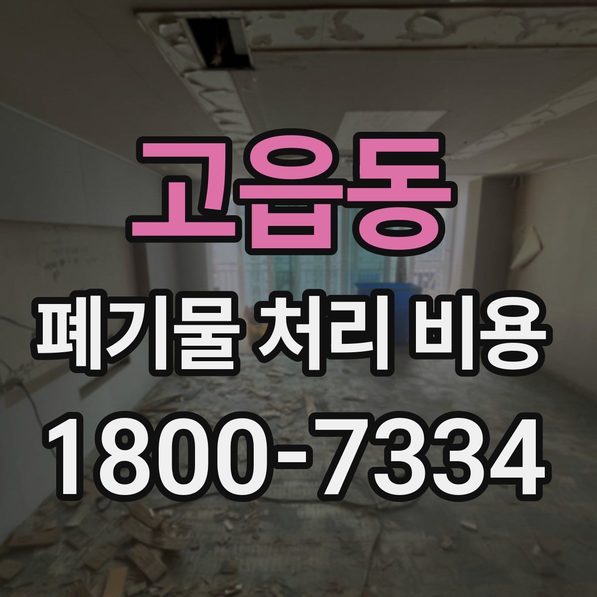 고읍동 폐기물 처리 비용 이해를 위한 기본 정리