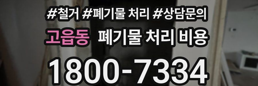 고읍동 폐기물 처리 비용