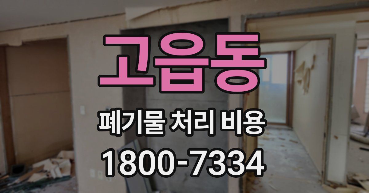 고읍동 폐기물 처리 비용