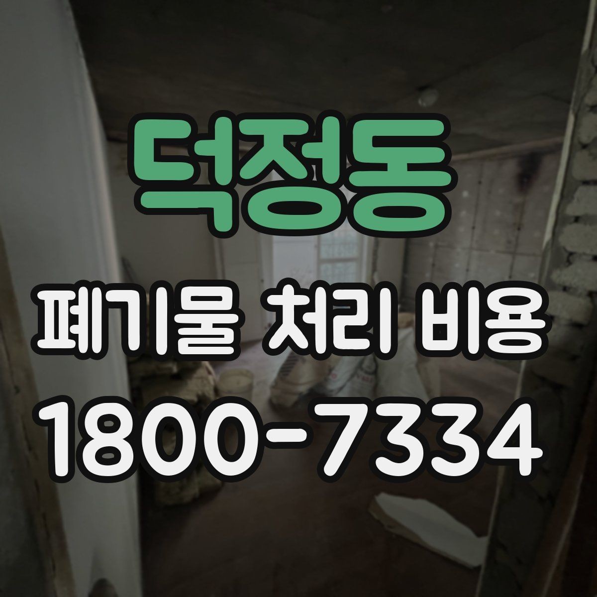 덕정동 폐기물 처리 비용 안내를 바탕으로 준비하는 절차