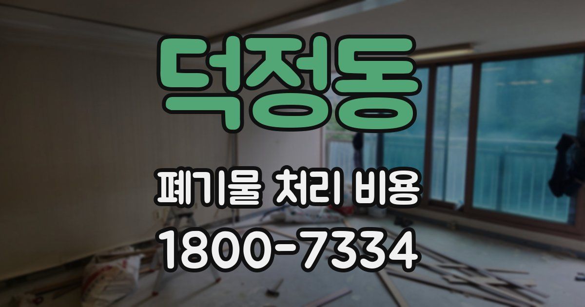 덕정동 폐기물 처리 비용