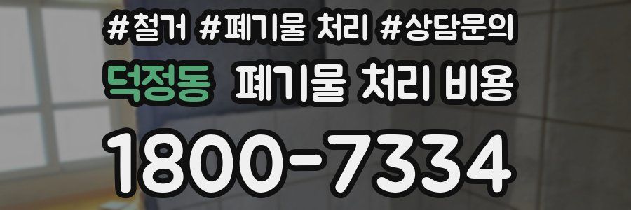 덕정동 폐기물 처리 비용