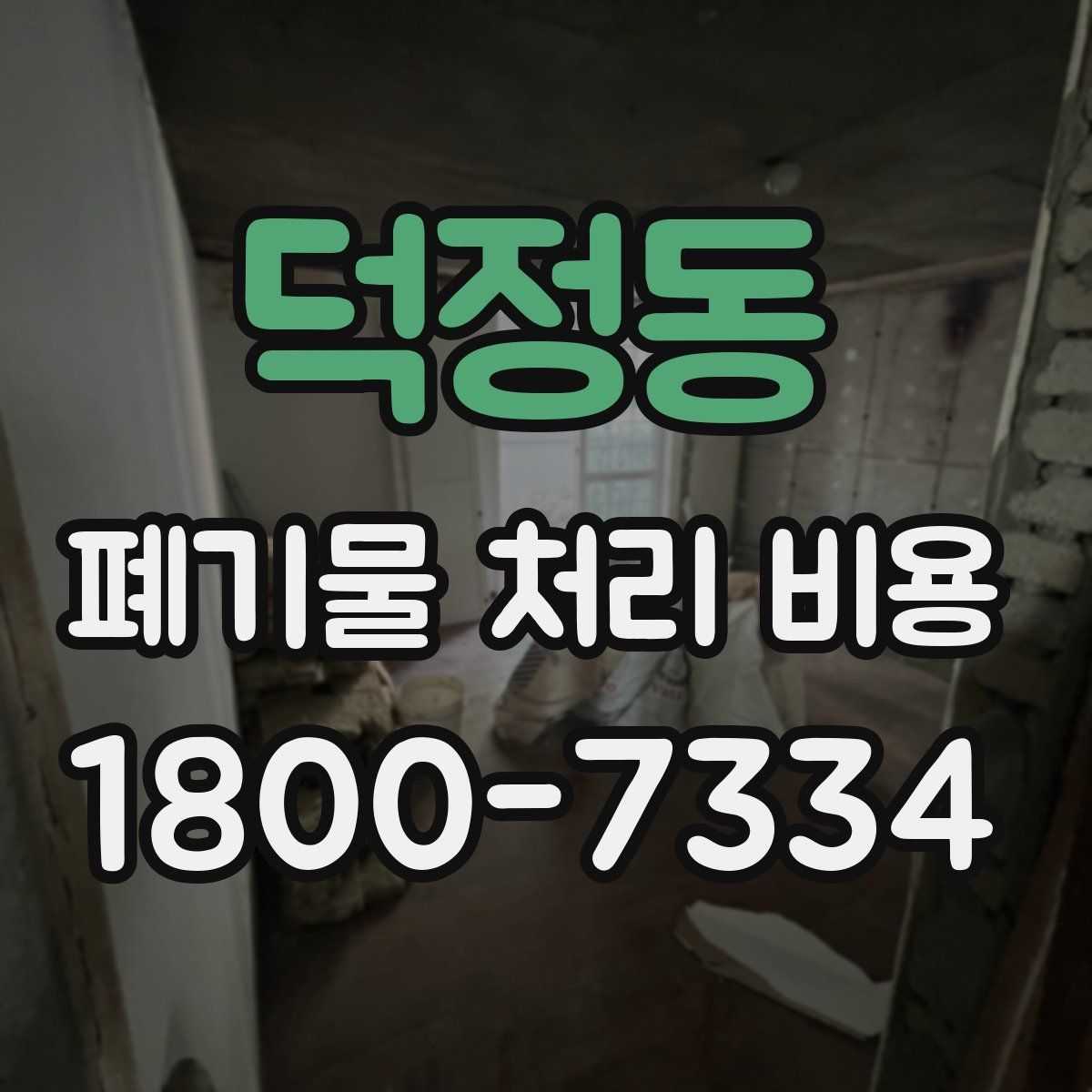 덕정동 폐기물 처리 비용