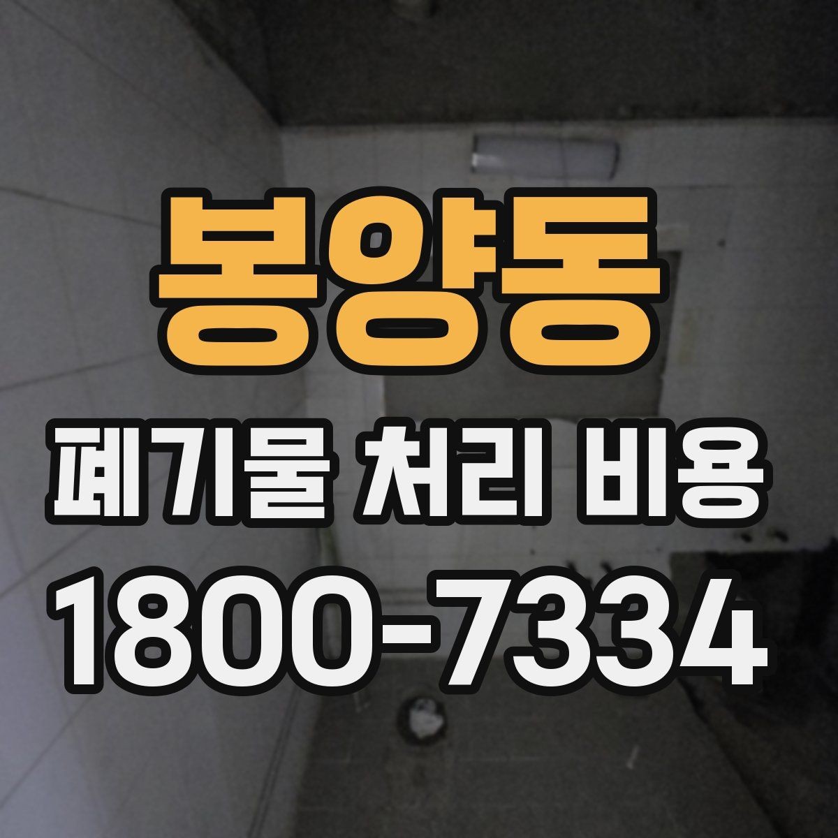 봉양동 폐기물 처리 비용 절차와 준비 사항