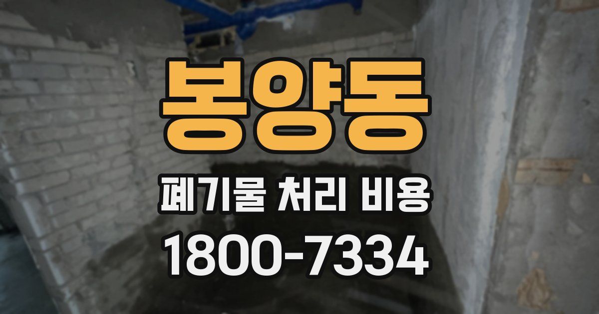 봉양동 폐기물 처리 비용