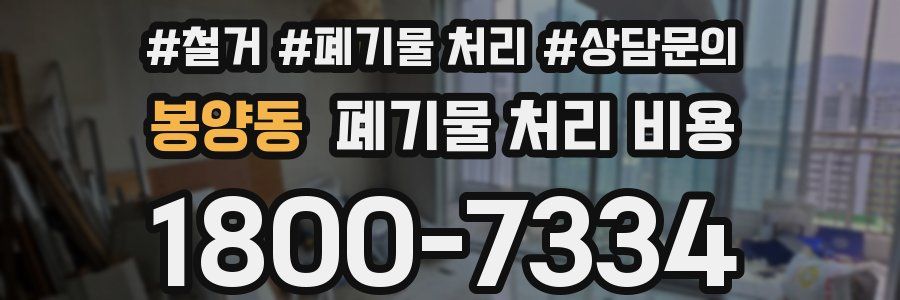 봉양동 폐기물 처리 비용