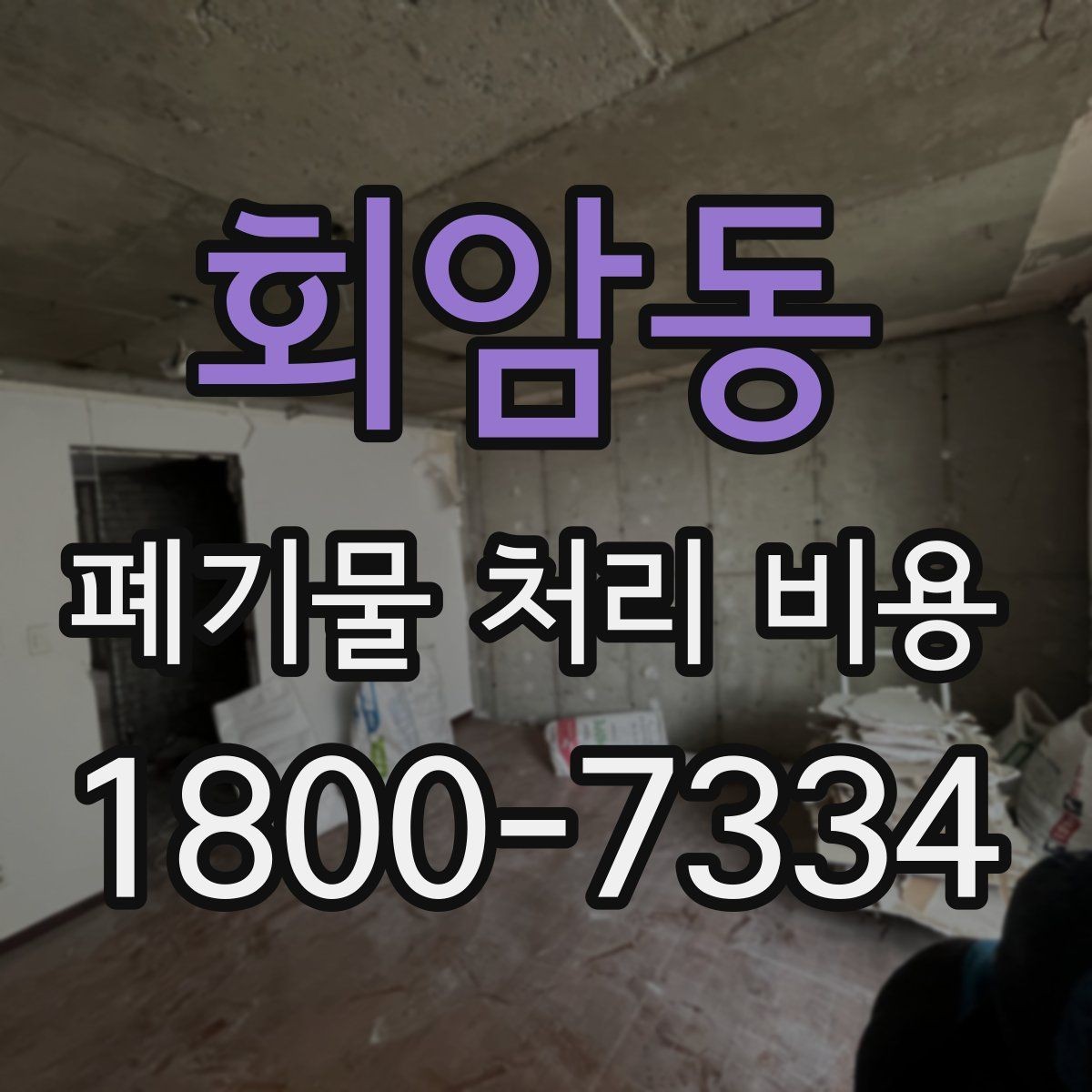 회암동 폐기물 처리 비용 계산 예시로 이해하기