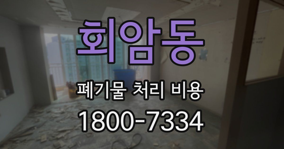 회암동 폐기물 처리 비용