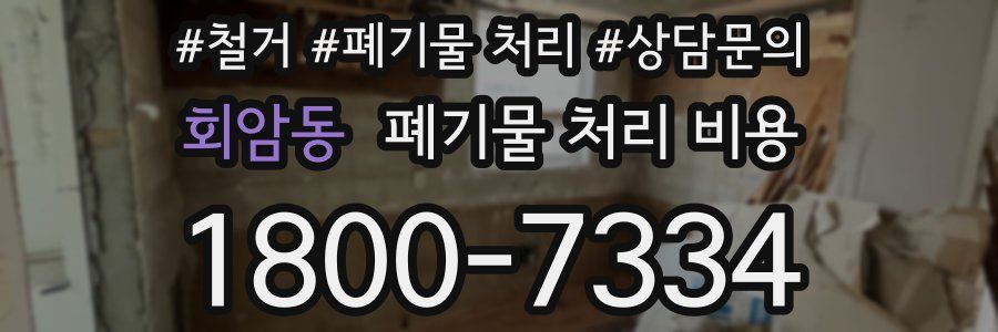 회암동 폐기물 처리 비용
