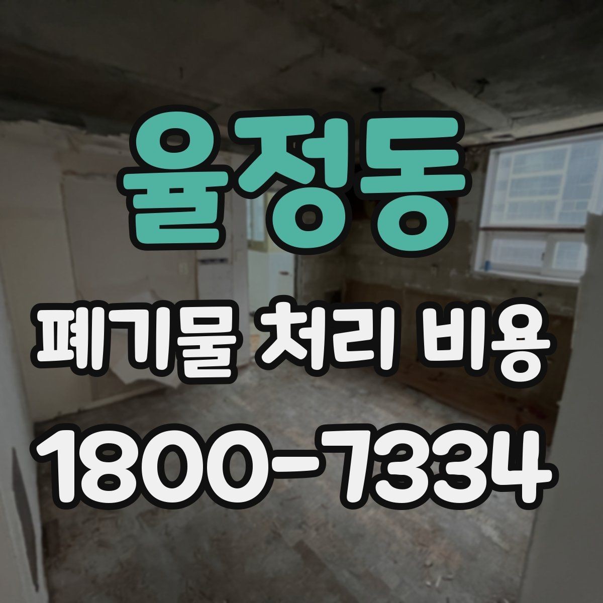 율정동 폐기물 처리 비용 비교할 때 서비스 범위 확인하기