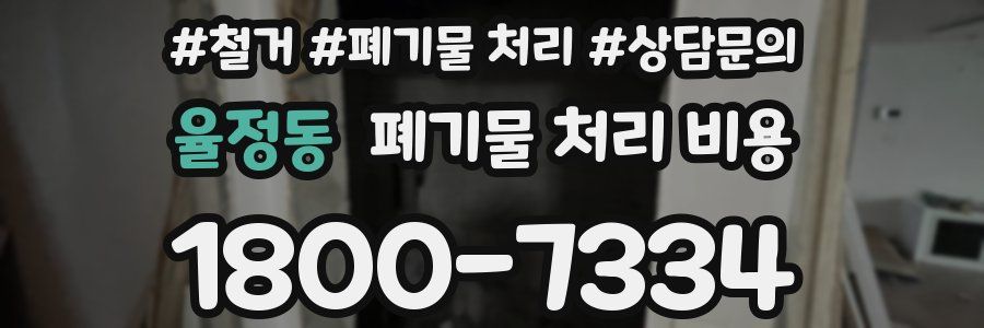 율정동 폐기물 처리 비용