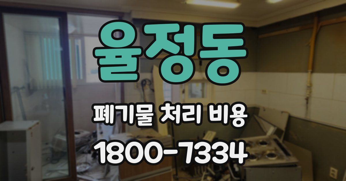 율정동 폐기물 처리 비용