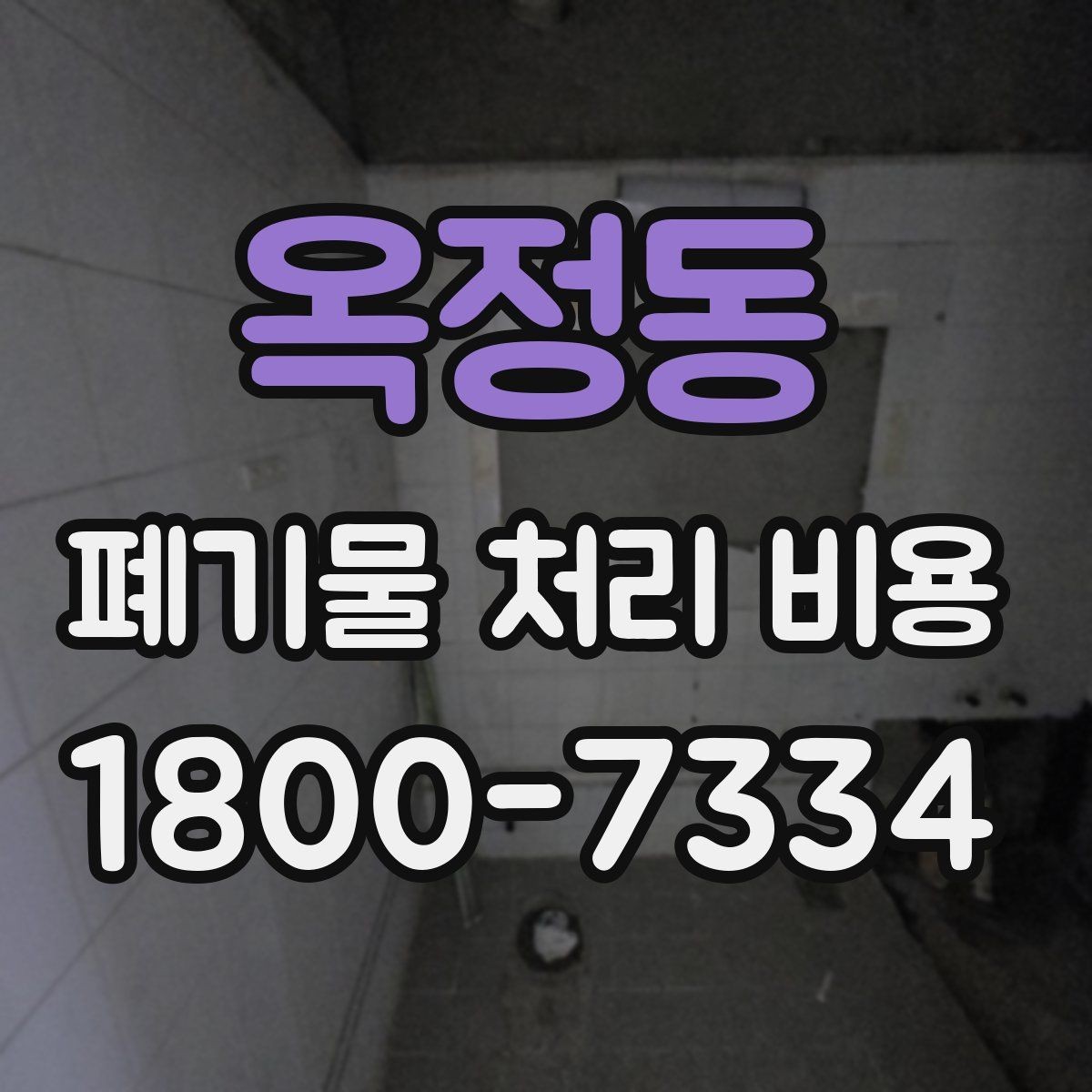 옥정동 폐기물 처리 비용 문의 시 빠뜨리기 쉬운 정보