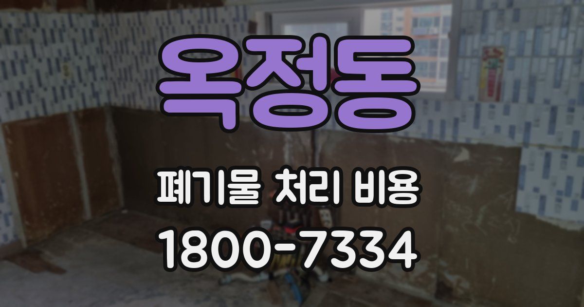 옥정동 폐기물 처리 비용