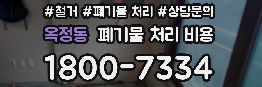 옥정동 폐기물 처리 비용