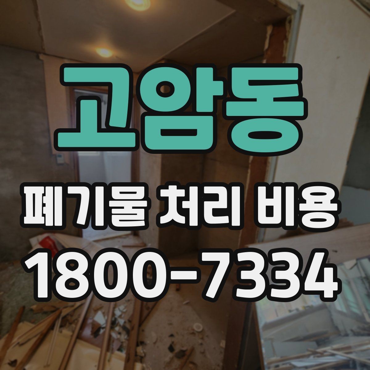 고암동 폐기물 처리 비용 비교할 때 계약 조건 확인이 중요한 이유