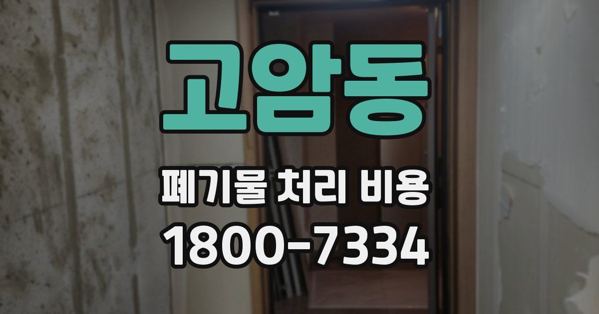 고암동 폐기물 처리 비용