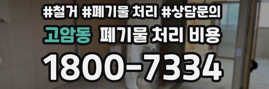 고암동 폐기물 처리 비용