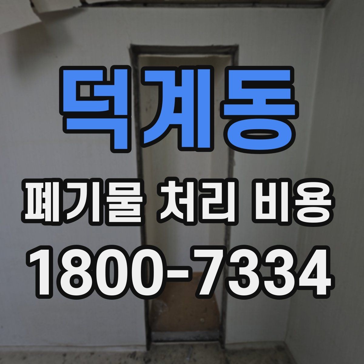 덕계동 폐기물 처리 비용 상담을 위한 사전 점검
