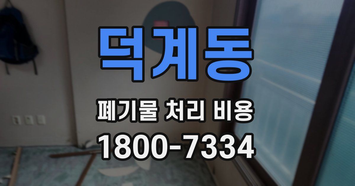 덕계동 폐기물 처리 비용