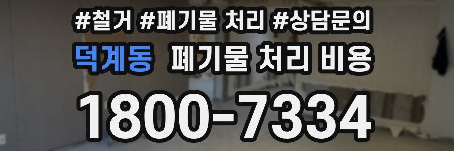 덕계동 폐기물 처리 비용