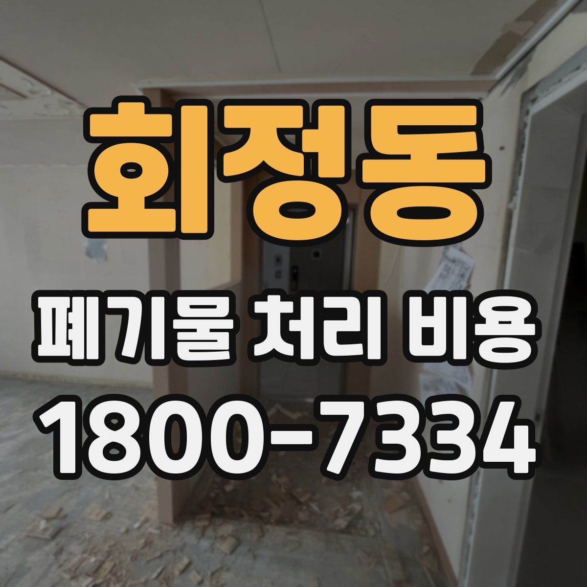 회정동 폐기물 처리 비용 비교 시 서비스 후기보다 계약서가 중요한 이유