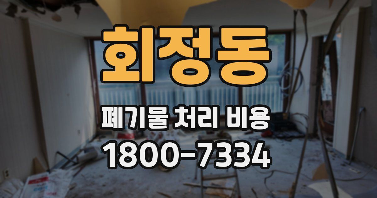 회정동 폐기물 처리 비용