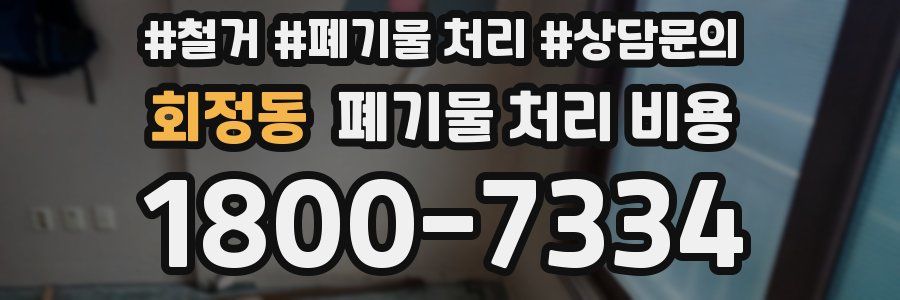 회정동 폐기물 처리 비용