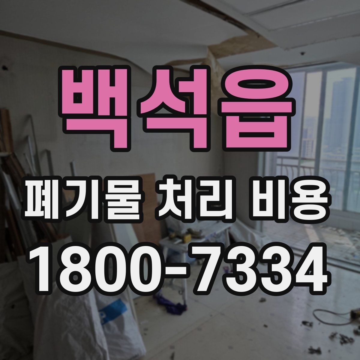 백석읍 폐기물 처리 비용 안내를 받을 때 주의점