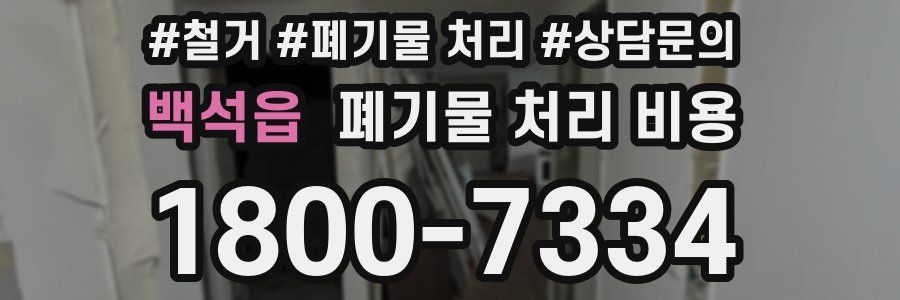 백석읍 폐기물 처리 비용