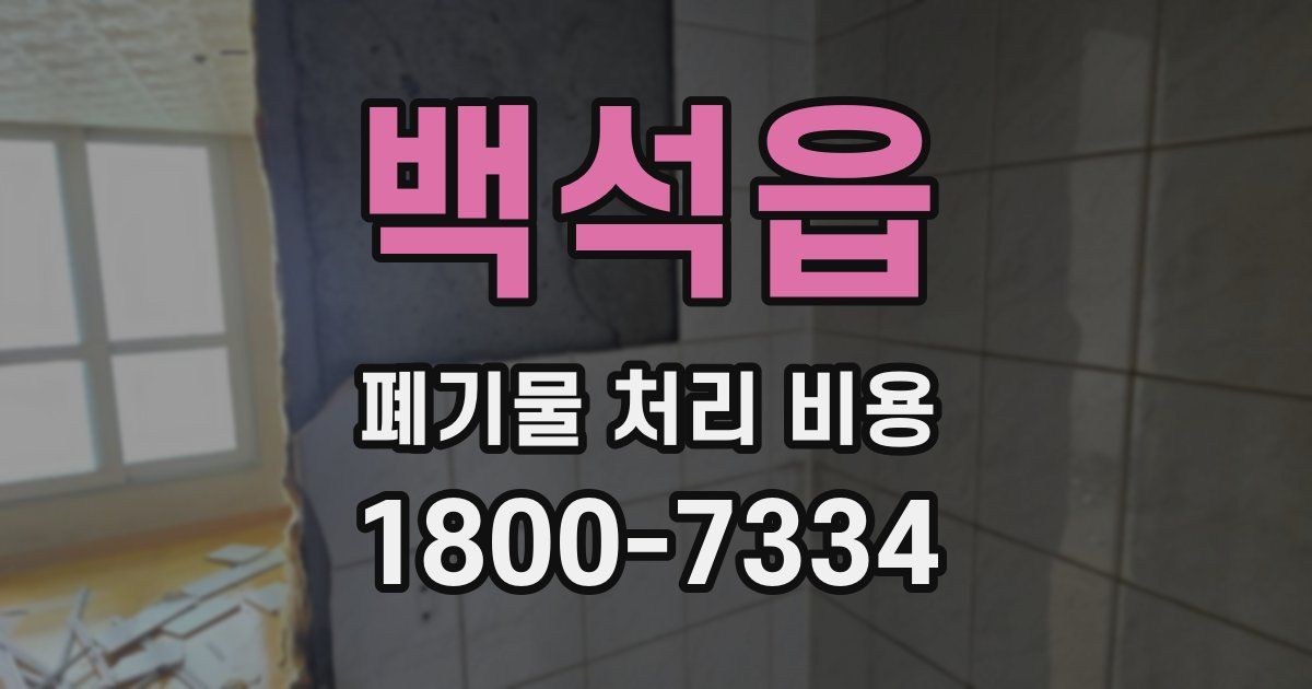 백석읍 폐기물 처리 비용
