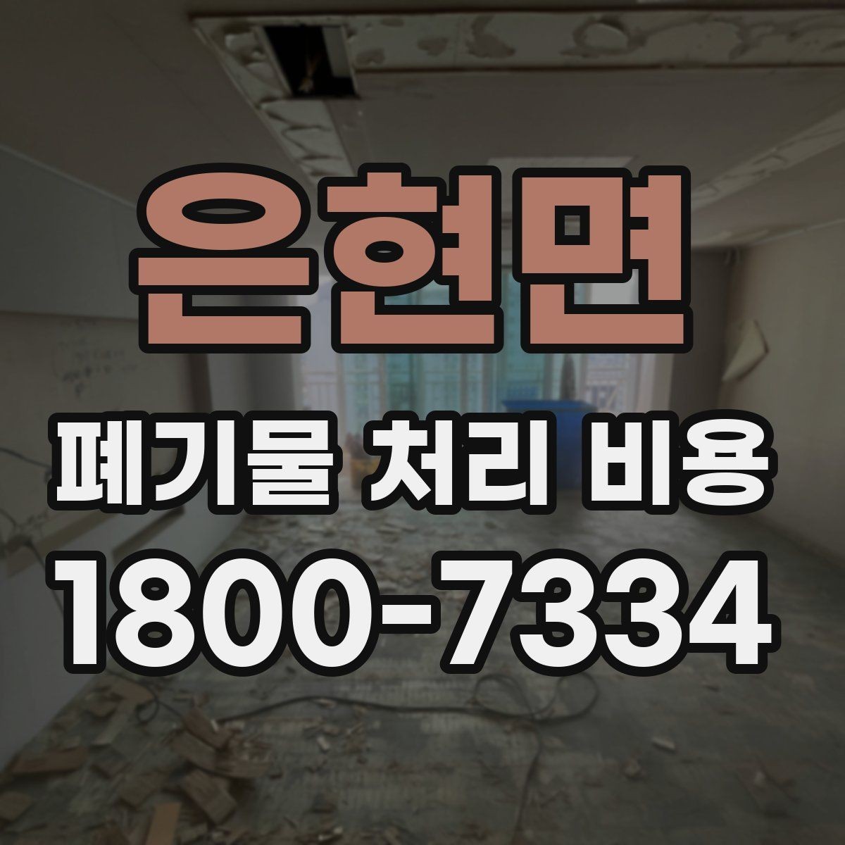 은현면 폐기물 처리 비용 산출 과정 쉽게 보기