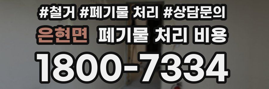은현면 폐기물 처리 비용
