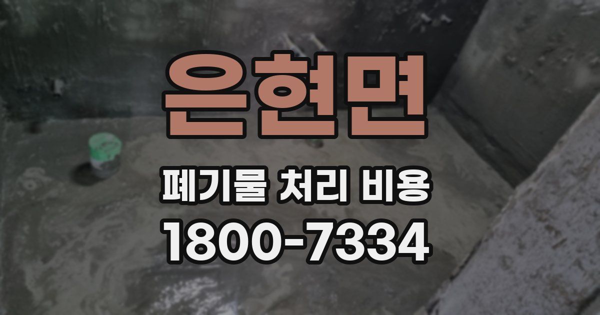 은현면 폐기물 처리 비용