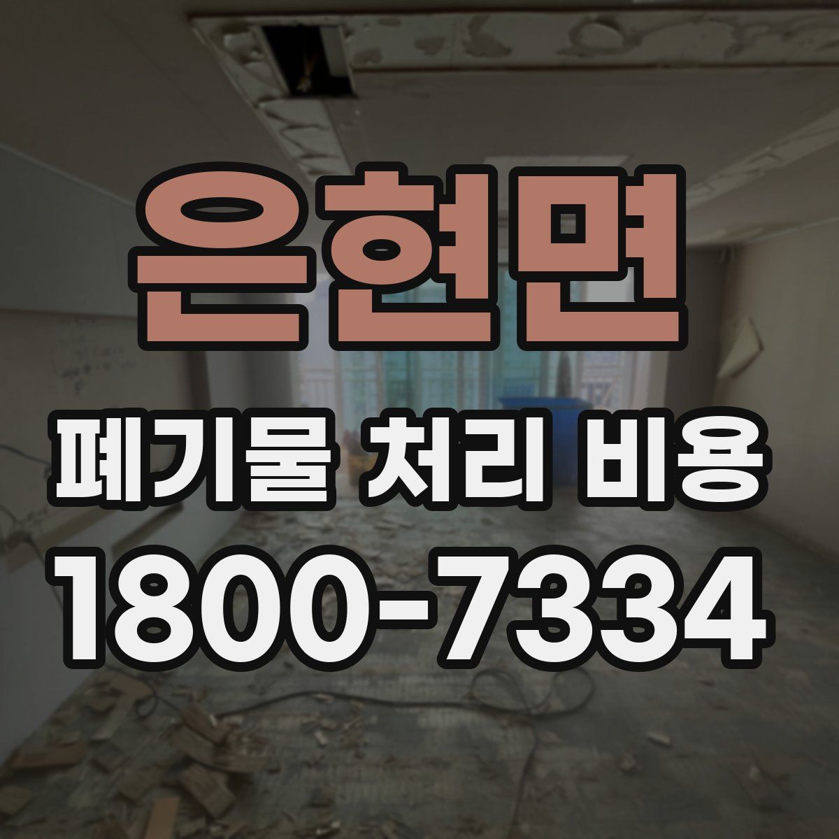 은현면 폐기물 처리 비용