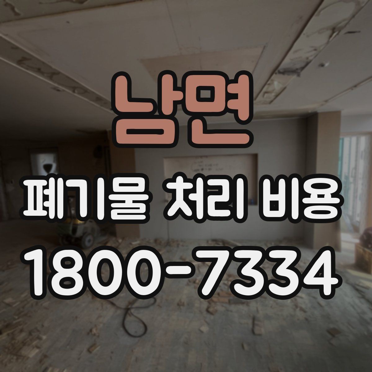 남면 폐기물 처리 비용 확인 전에 정리할 목록