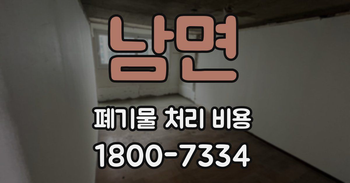 남면 폐기물 처리 비용