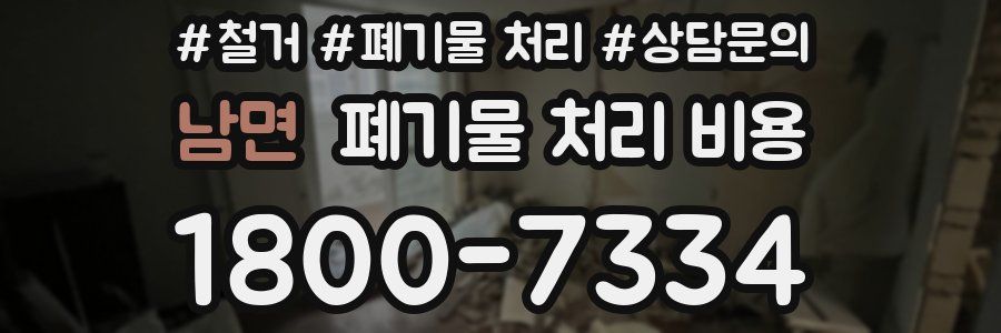 남면 폐기물 처리 비용